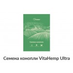 Cемена конопли VitaHemp Ultra