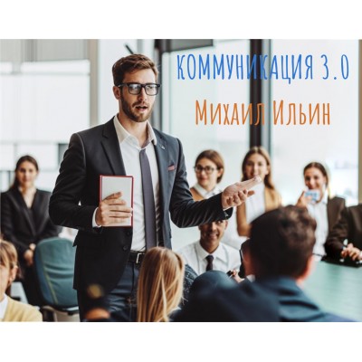 Курс "КОММУНИКАЦИЯ 3.0. Михаил Ильин