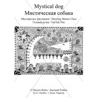 Мастеркласс рисования картины Мистическая собака гелевой ручкой