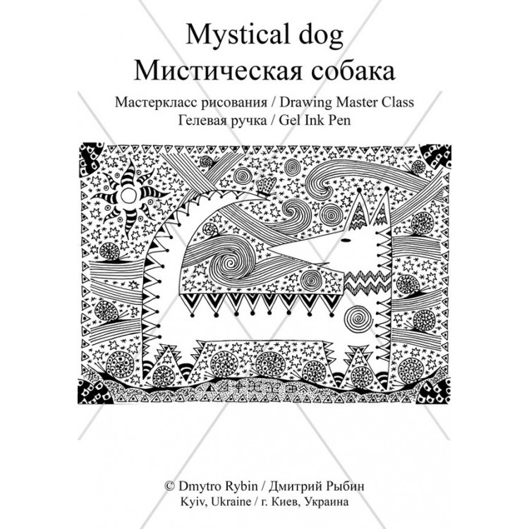 Мастеркласс рисования картины Мистическая собака гелевой ручкой